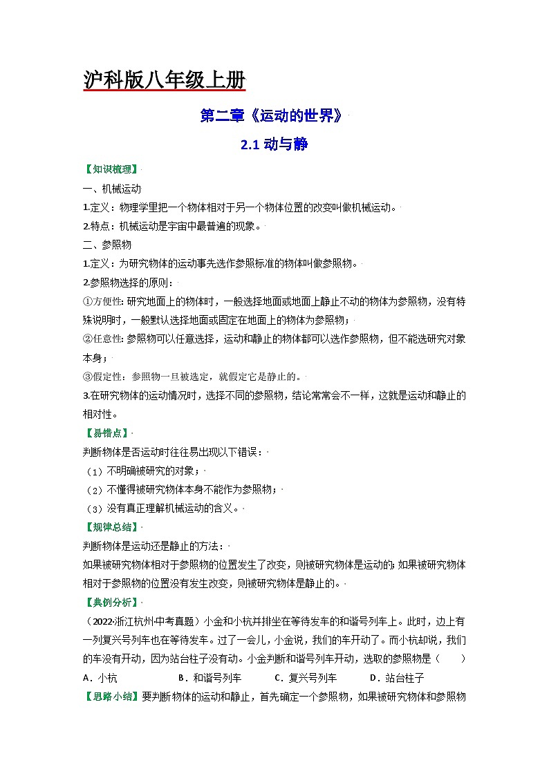 沪科版八年级物理上册课时特训 2.1动与静（原卷版+解析）01