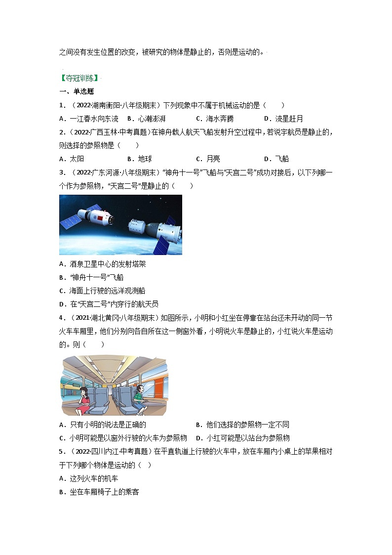 沪科版八年级物理上册课时特训 2.1动与静（原卷版+解析）02