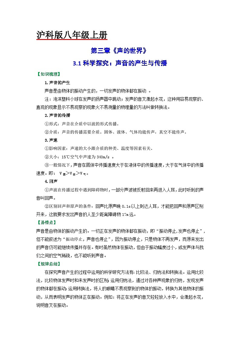 沪科版八年级物理上册课时特训 3.1科学探究：声音的产生与传播（原卷版+解析）01