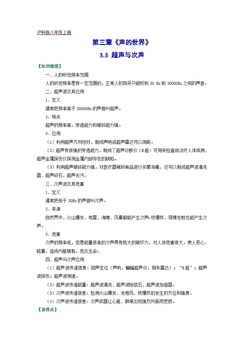 沪科版八年级物理上册课时特训 3.3 超声与次声（原卷版+解析）01