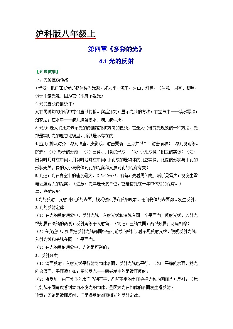 沪科版八年级物理上册课时特训 4.1光的反射（原卷版+解析）01