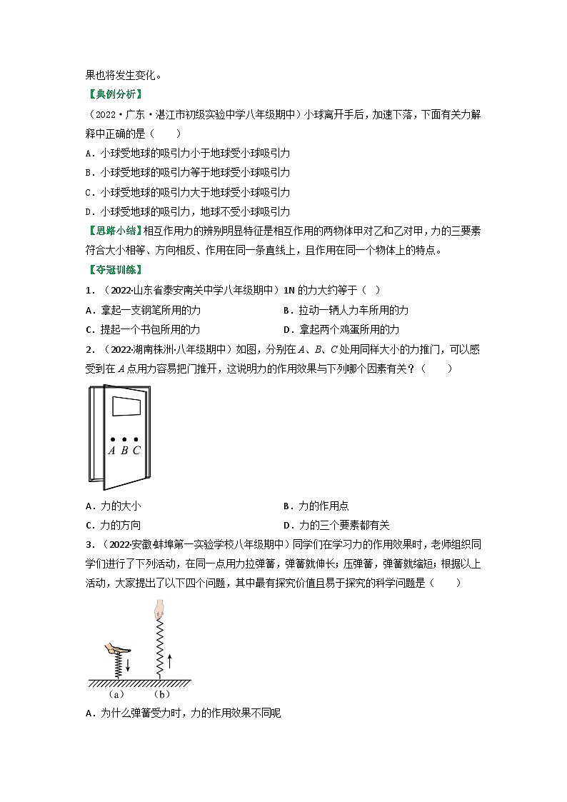 沪科版八年级物理上册课时特训 6.2  怎样描述力（原卷版+解析）02