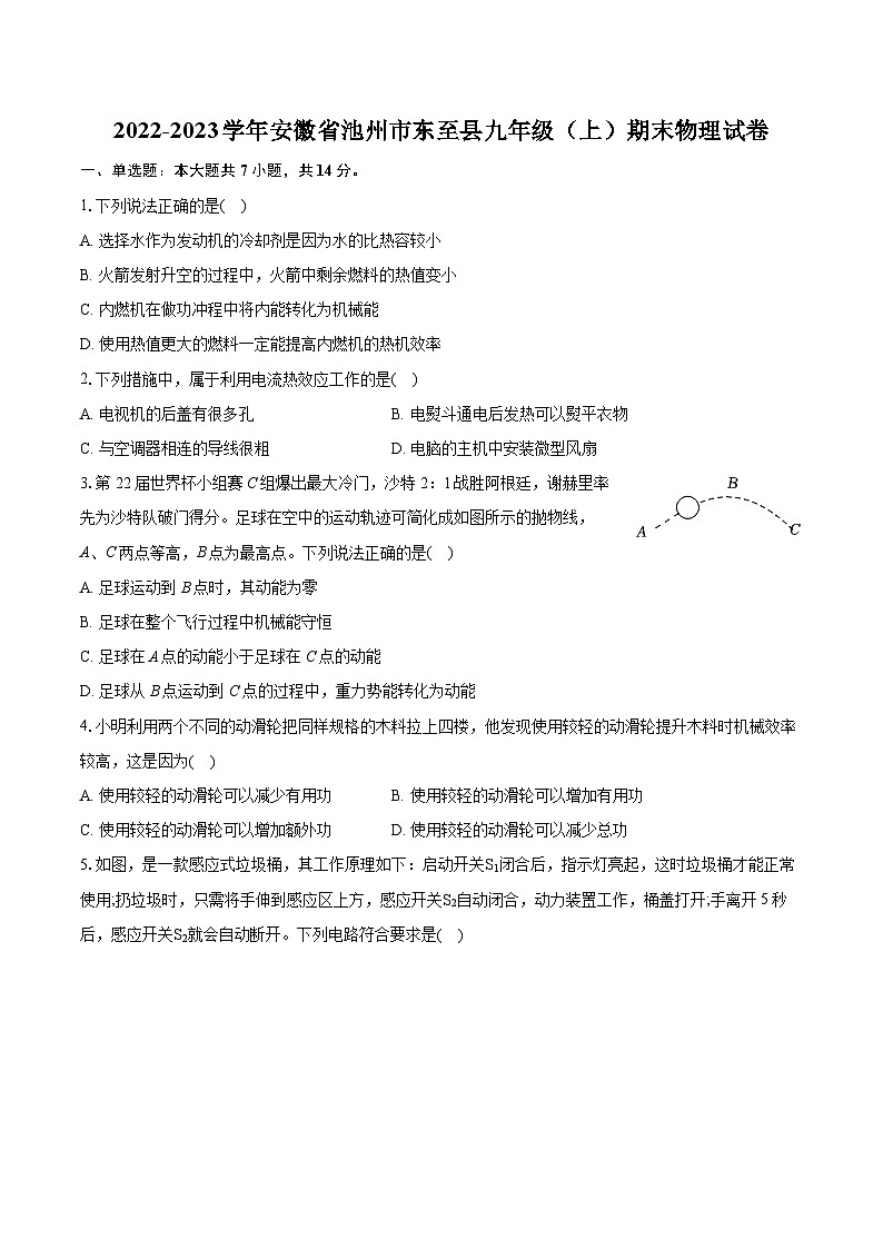 2022-2023学年安徽省池州市东至县九年级（上）期末物理试卷（含详细答案解析）01