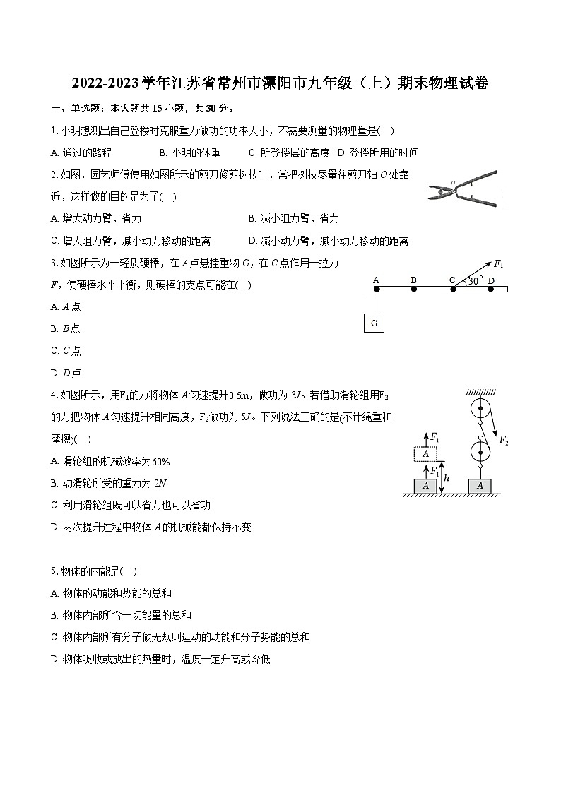 2022-2023学年江苏省常州市溧阳市九年级（上）期末物理试卷（含详细答案解析）01