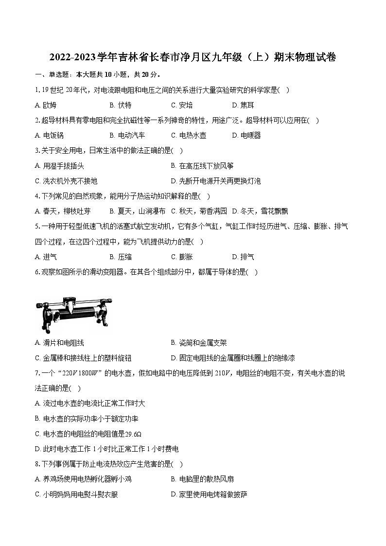 2022-2023学年吉林省长春市净月区九年级（上）期末物理试卷（含详细答案解析）01