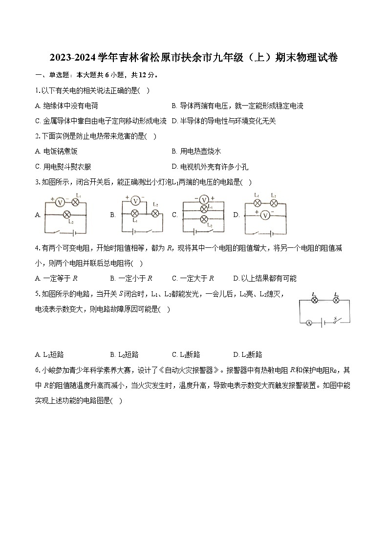 2023-2024学年吉林省松原市扶余市九年级（上）期末物理试卷（含详细答案解析）01