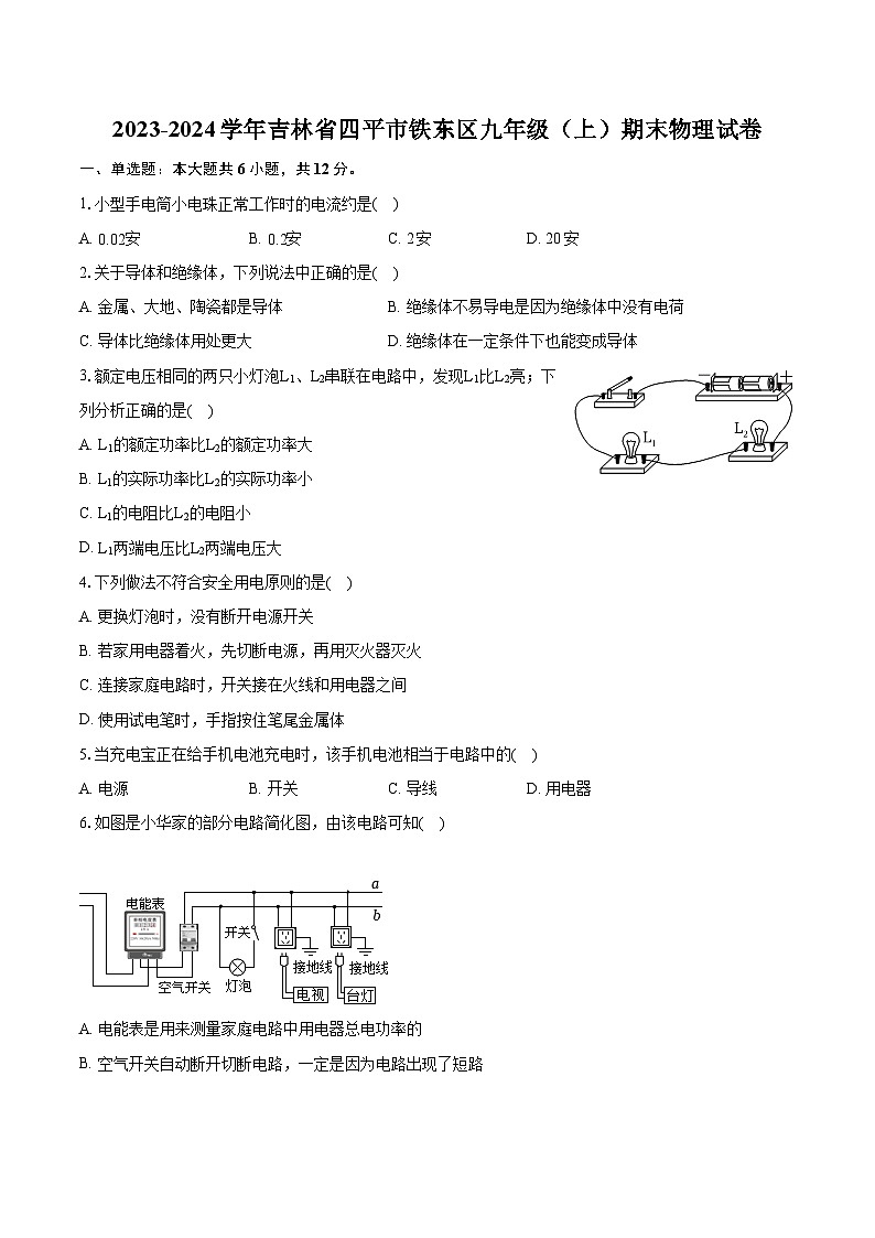 2023-2024学年吉林省四平市铁东区九年级（上）期末物理试卷（含详细答案解析）01