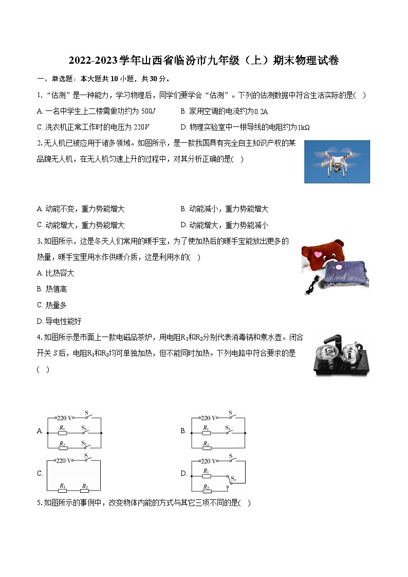 2022-2023学年山西省临汾市九年级（上）期末物理试卷（含详细答案解析）01