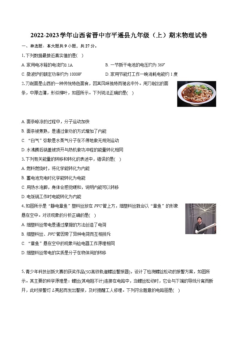 2022-2023学年山西省晋中市平遥县九年级（上）期末物理试卷（含详细答案解析）第1页