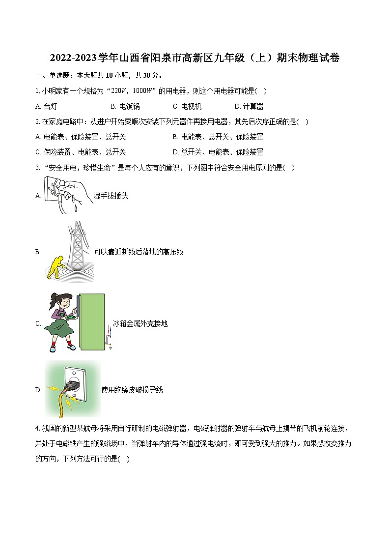 2022-2023学年山西省阳泉市高新区九年级（上）期末物理试卷（含详细答案解析）第1页