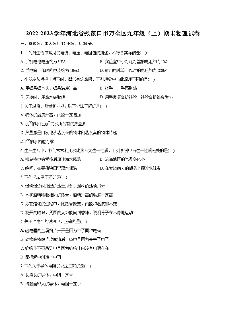 2022-2023学年河北省张家口市万全区九年级（上）期末物理试卷（含详细答案解析）01