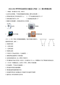 2022-2023学年河北省邢台市威县九年级（上）期末物理试卷（含详细答案解析）