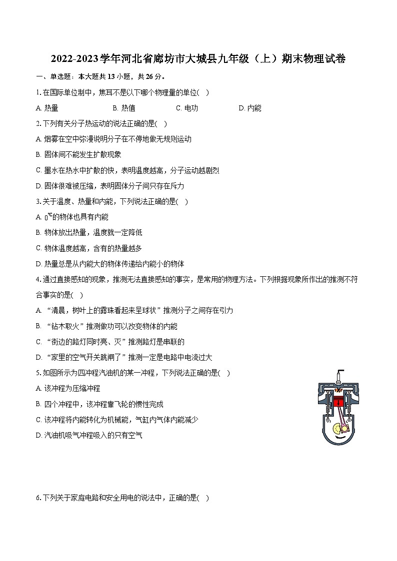 2022-2023学年河北省廊坊市大城县九年级（上）期末物理试卷（含详细答案解析）01