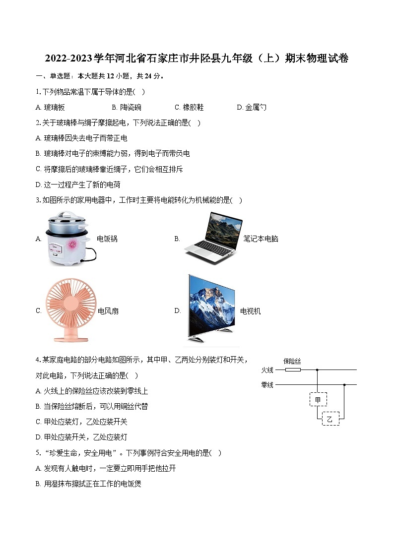 2022-2023学年河北省石家庄市井陉县九年级（上）期末物理试卷（含详细答案解析）第1页