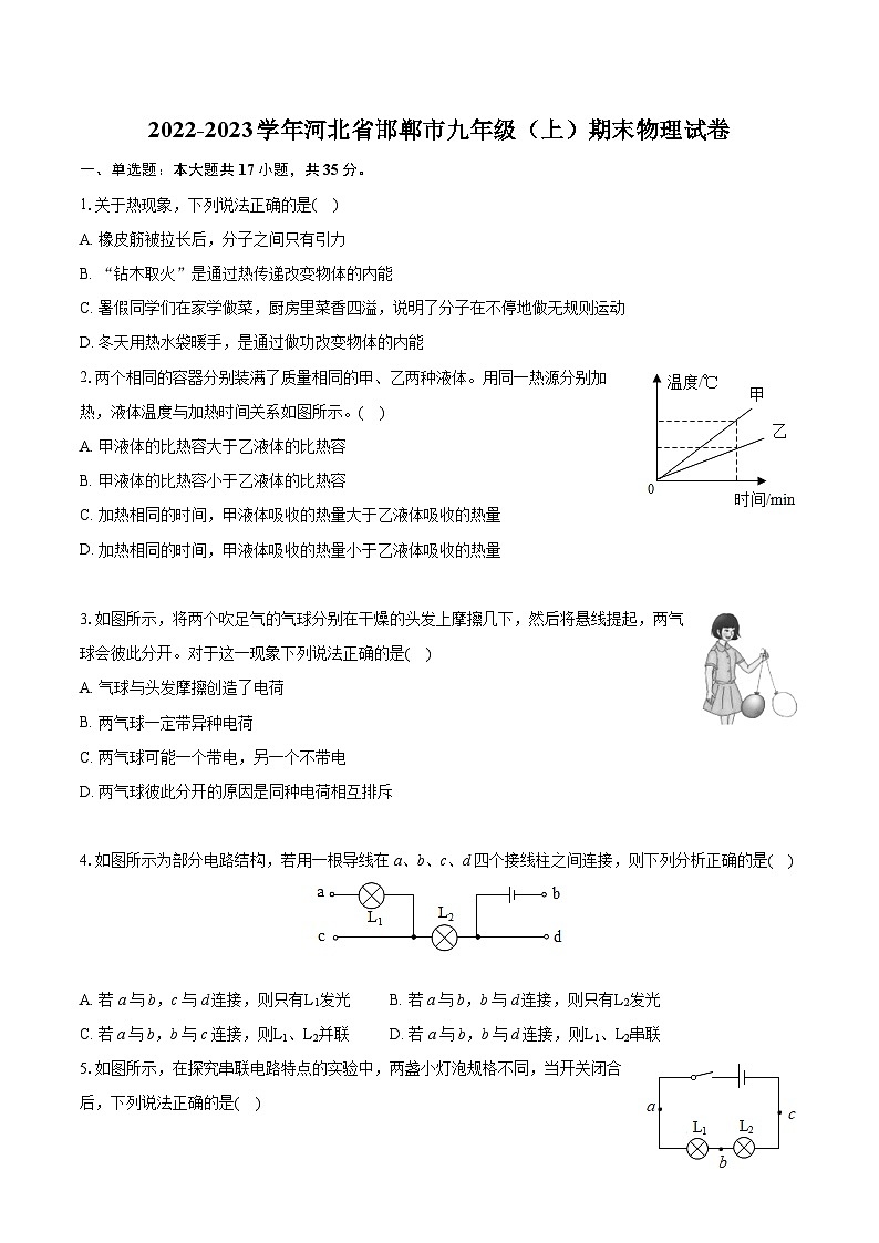 2022-2023学年河北省邯郸市九年级（上）期末物理试卷（含详细答案解析）第1页