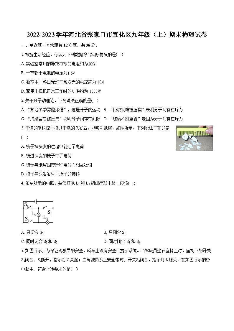 2022-2023学年河北省张家口市宣化区九年级（上）期末物理试卷（含详细答案解析）01