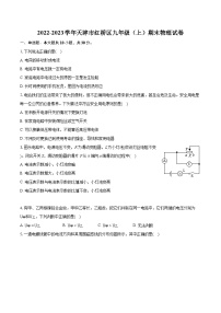 2022-2023学年天津市红桥区九年级（上）期末物理试卷（含详细答案解析）