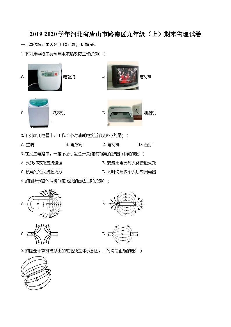 2019-2020学年河北省唐山市路南区九年级（上）期末物理试卷（含详细答案解析）第1页