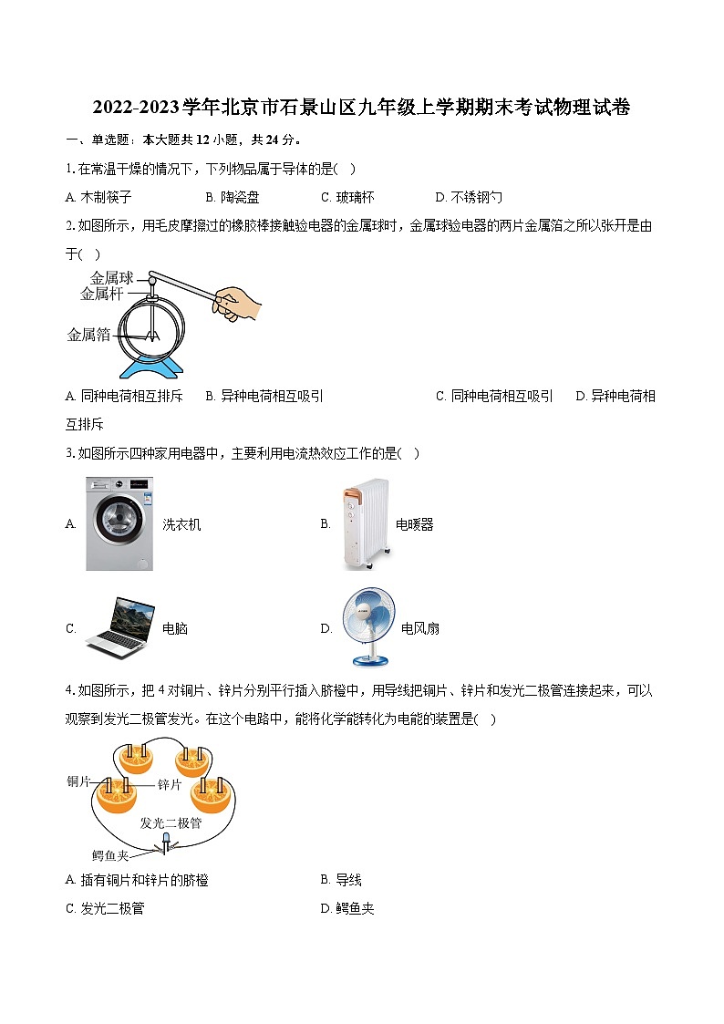 2022-2023学年北京市石景山区九年级上学期期末考试物理试卷（含详细答案解析）01