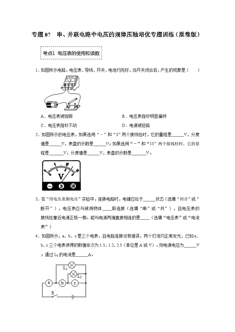 人教版九年级全一册物理《压轴挑战》培优专题训练 专题07  串、并联电路中电压的规律压轴培优专题训练（原卷版+解析）第1页
