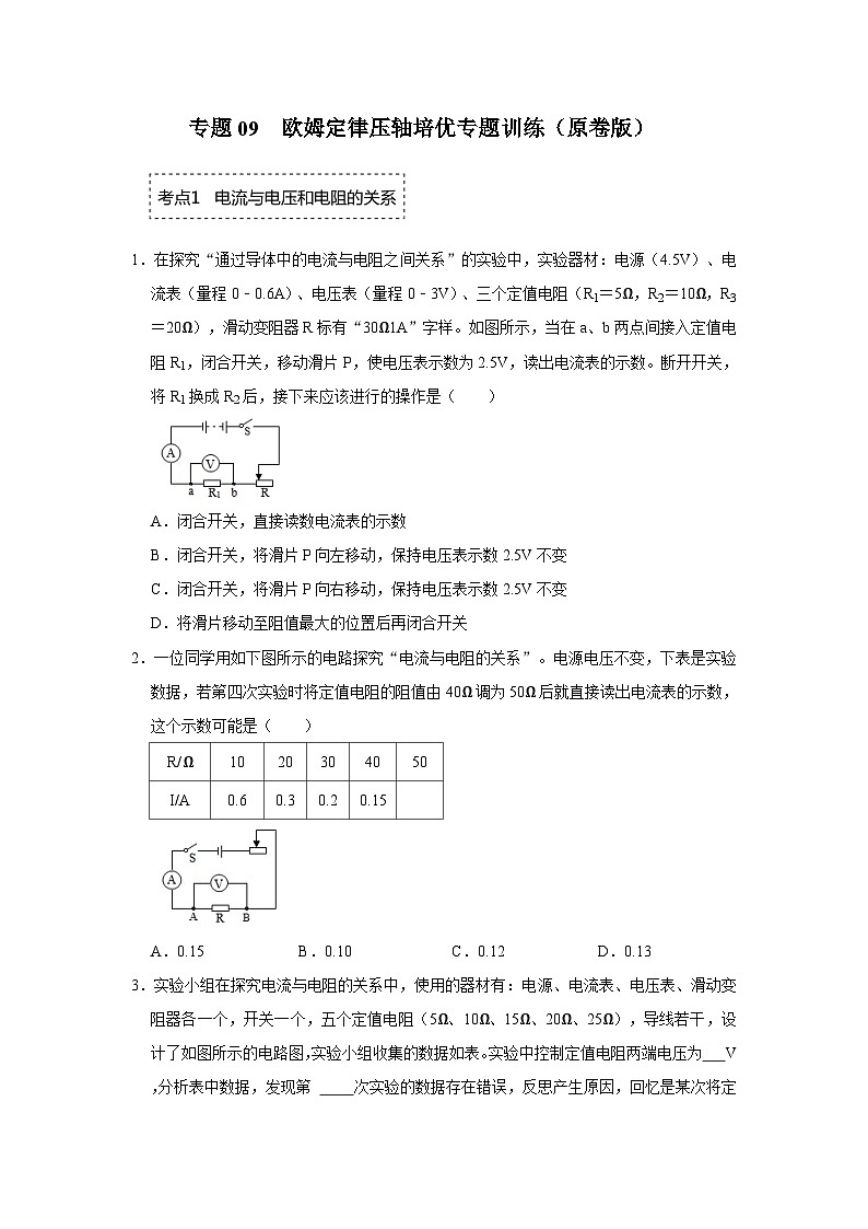 人教版九年级全一册物理《压轴挑战》培优专题训练 专题09  欧姆定律压轴培优专题训练（原卷版+解析）第1页