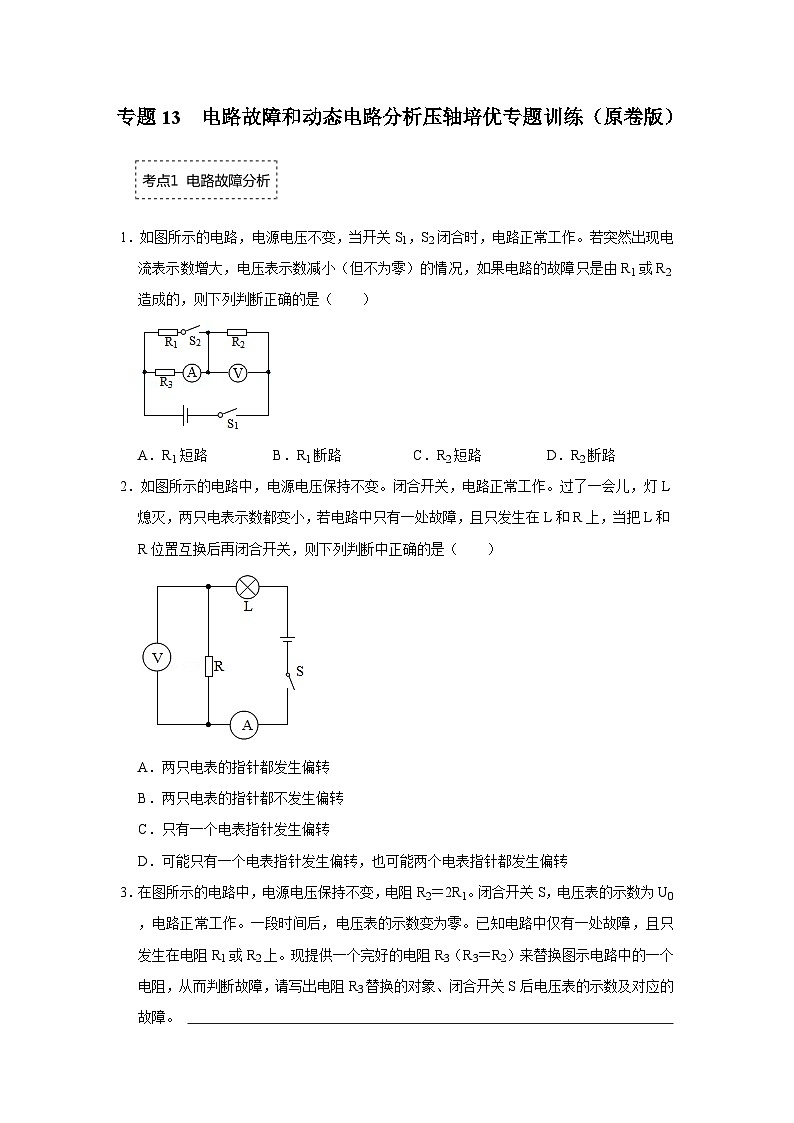 人教版九年级全一册物理《压轴挑战》培优专题训练 专题13 电路故障和动态电路分析压轴培优专题训练（原卷版+解析）第1页