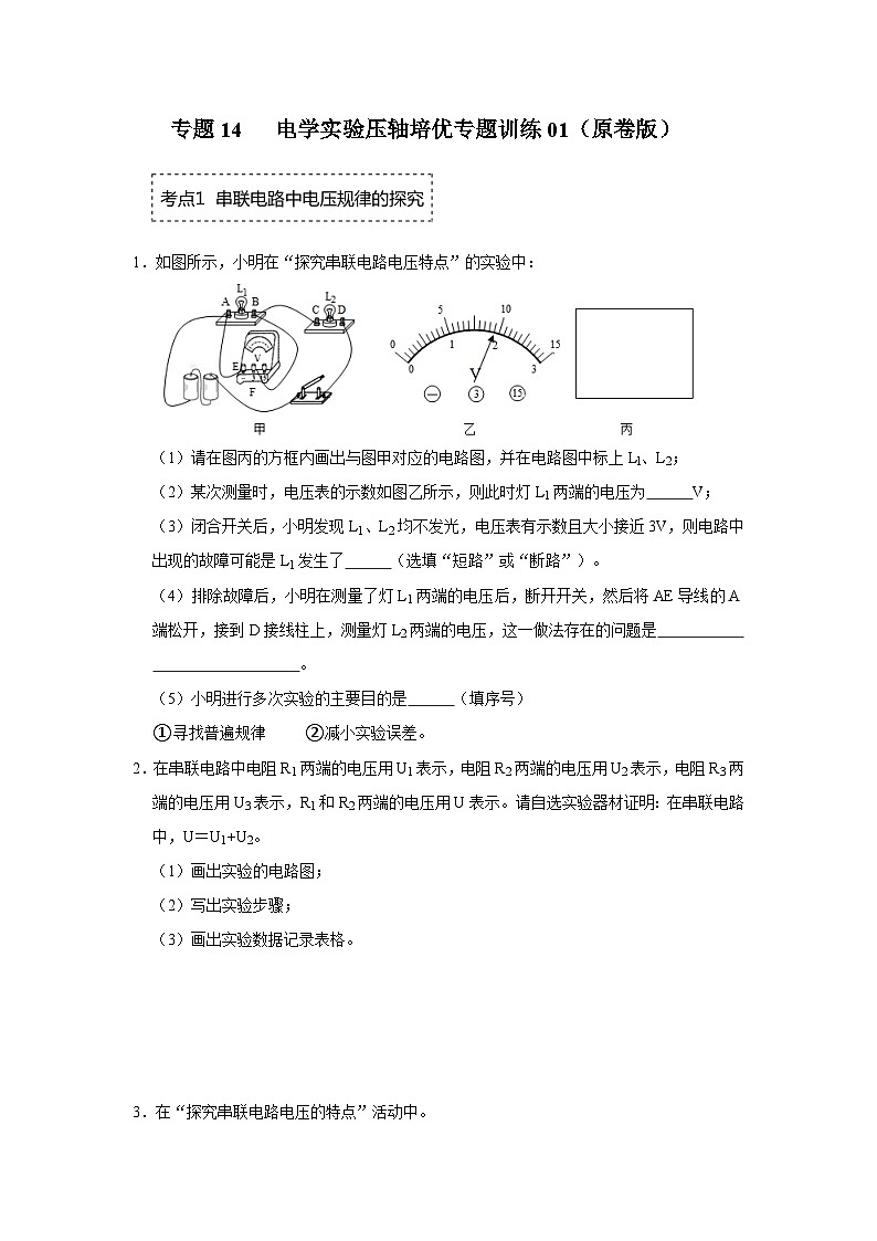 人教版九年级全一册物理《压轴挑战》培优专题训练 专题14 电学实验压轴培优专题训练01（原卷版+解析）第1页