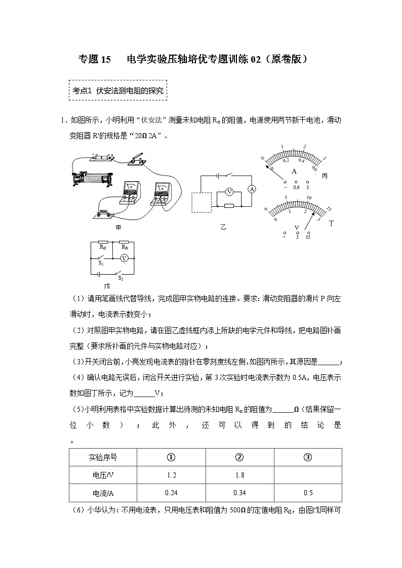 人教版九年级全一册物理《压轴挑战》培优专题训练 专题15  电学实验压轴培优专题训练02（原卷版+解析）01