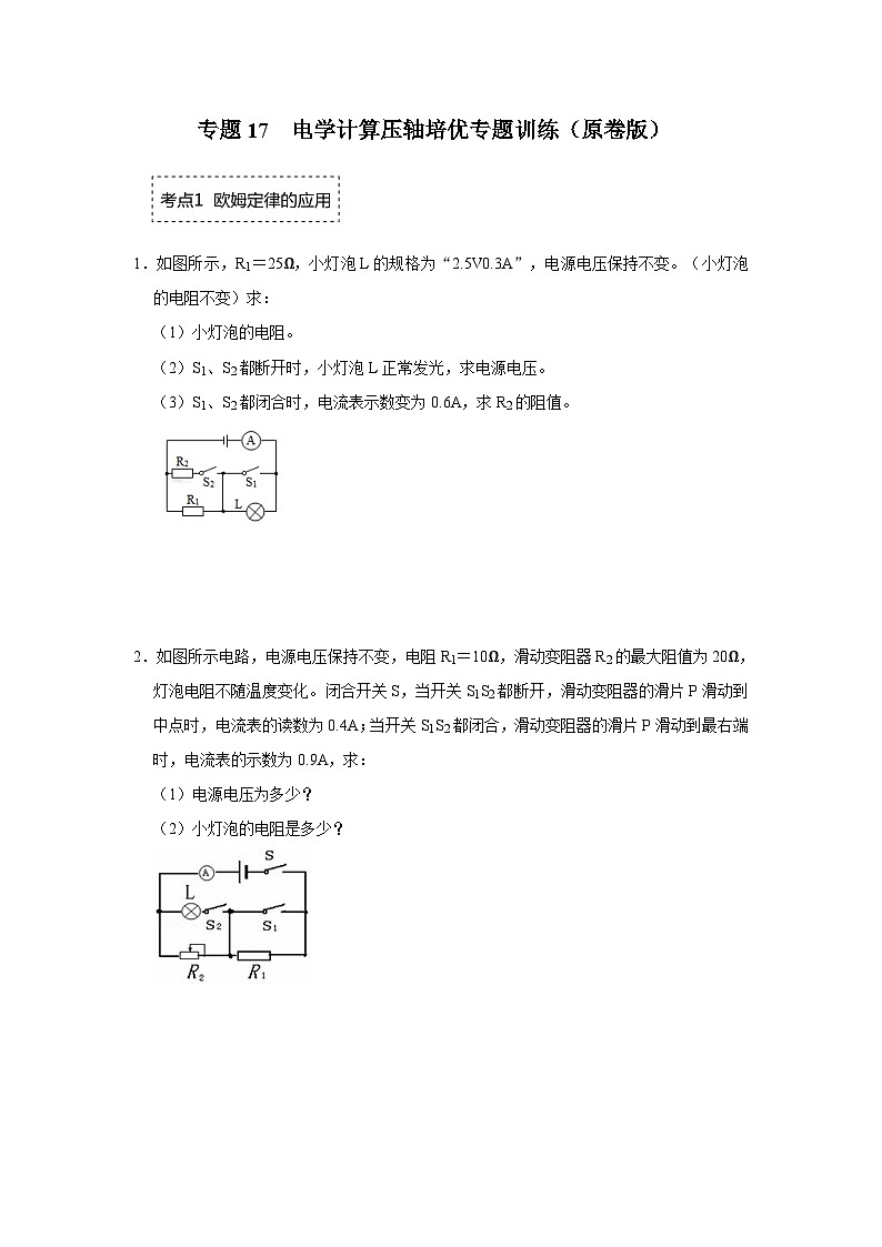 人教版九年级全一册物理《压轴挑战》培优专题训练 专题17  电学计算压轴培优专题训练（原卷版+解析）第1页
