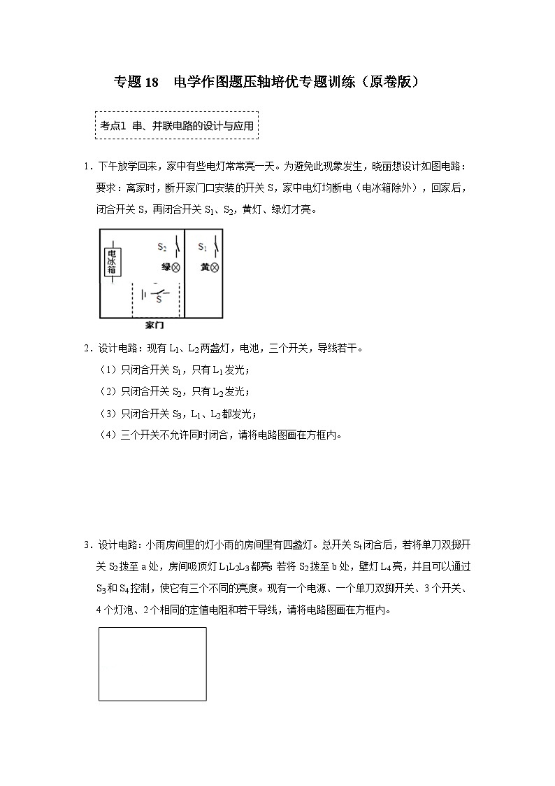 人教版九年级全一册物理《压轴挑战》培优专题训练 专题18 电学作图题压轴培优专题训练（原卷版+解析）01