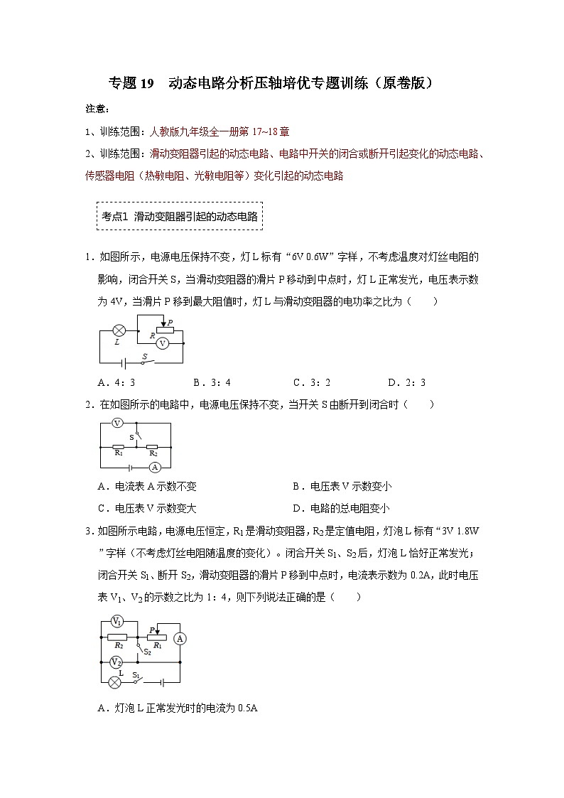 人教版九年级全一册物理《压轴挑战》培优专题训练 专题19  动态电路分析压轴培优专题训练（原卷版+解析）第1页