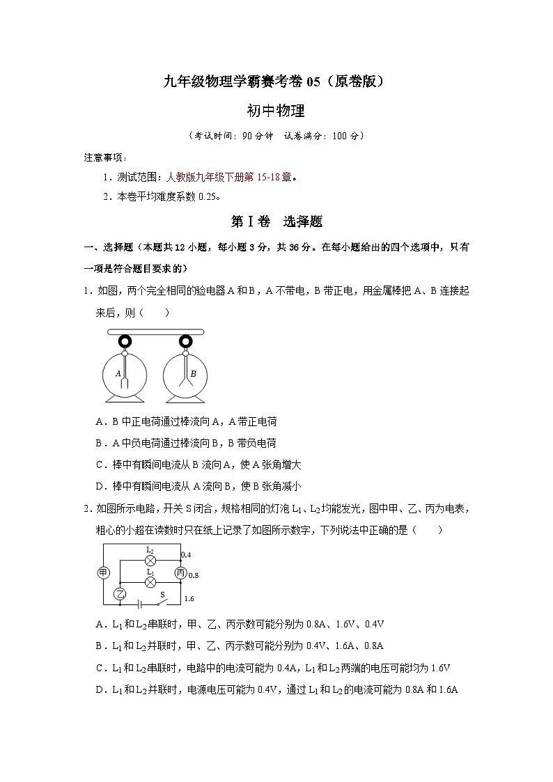 人教版九年级全一册物理《压轴挑战》培优专题训练 学霸赛考卷05（原卷版+解析）第1页