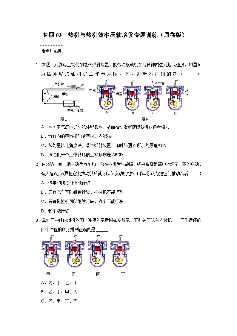 人教版九年级全一册物理《压轴挑战》培优专题训练 专题03  热机与热机效率压轴培优专题训练（原卷版+解析）01