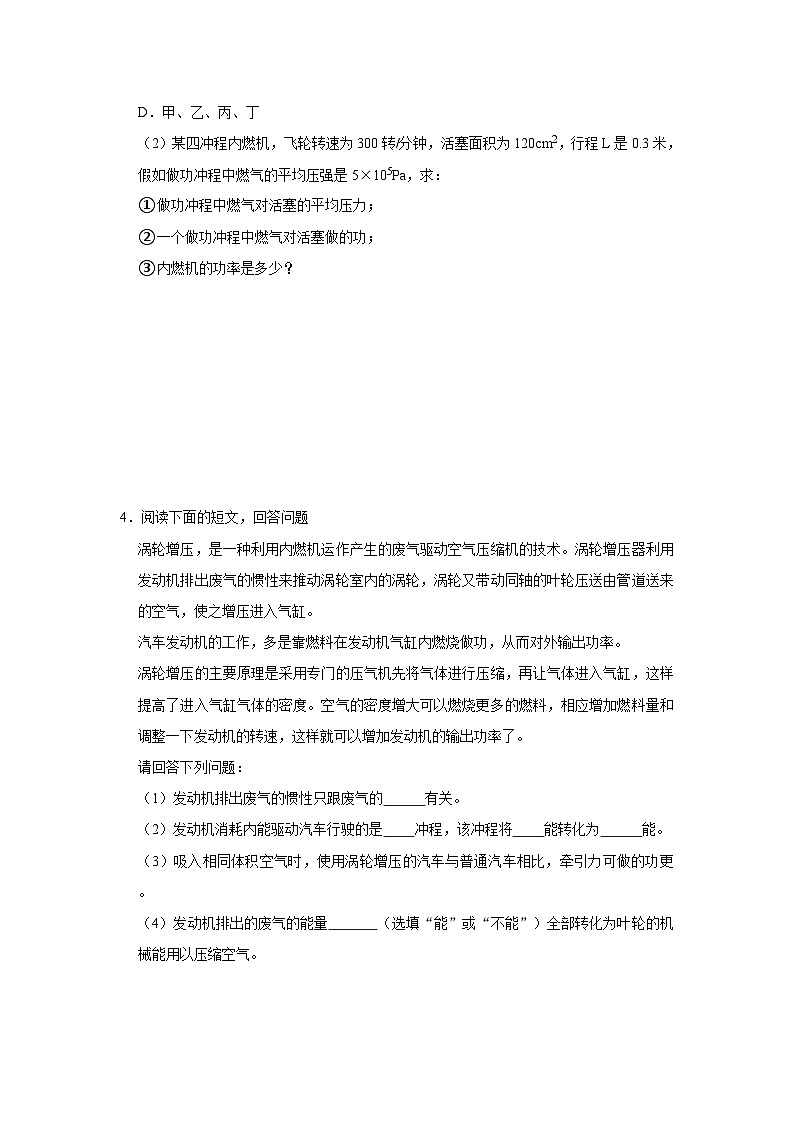 人教版九年级全一册物理《压轴挑战》培优专题训练 专题03  热机与热机效率压轴培优专题训练（原卷版+解析）02