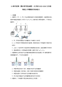 16焦耳定律（期末常考经典题）-江苏省2023-2024九年级物理上学期期末突击练习