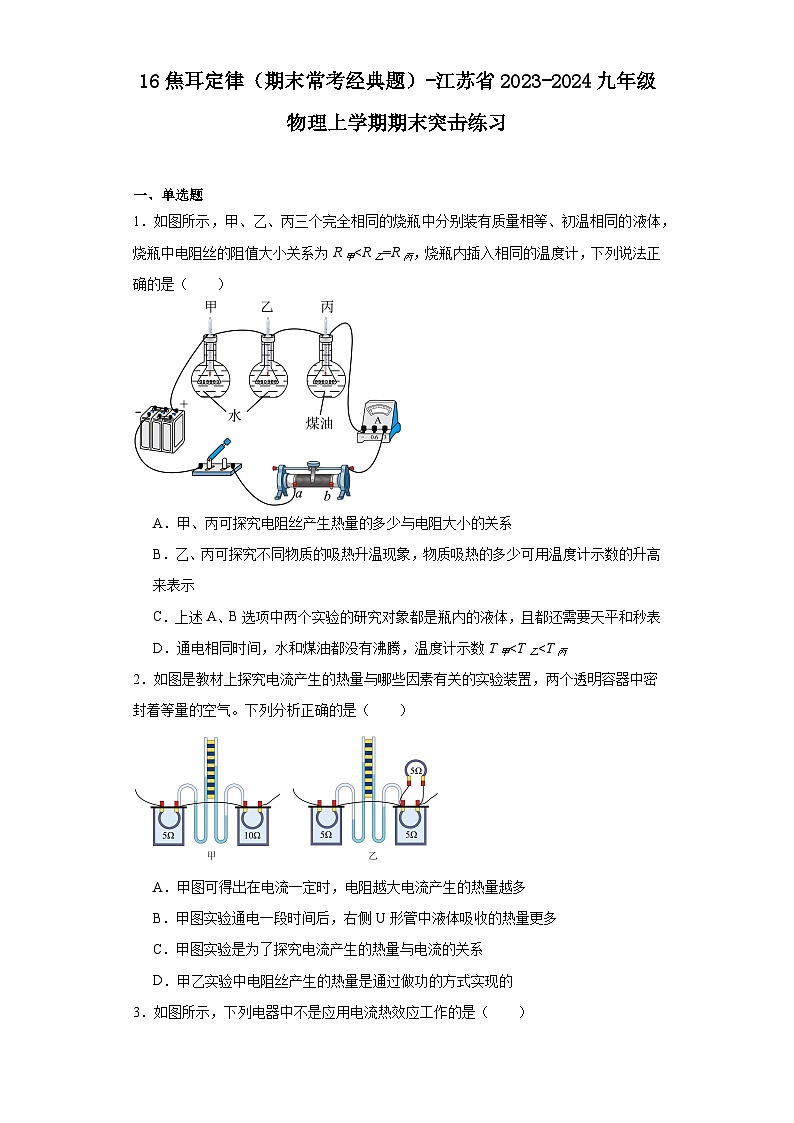 16焦耳定律（期末常考经典题）-江苏省2023-2024九年级物理上学期期末突击练习第1页