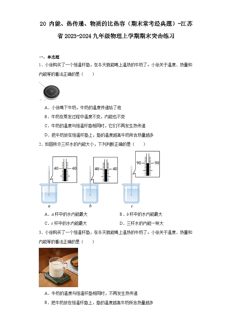 20内能、热传递、物质的比热容（期末常考经典题）-江苏省2023-2024九年级物理上学期期末突击01