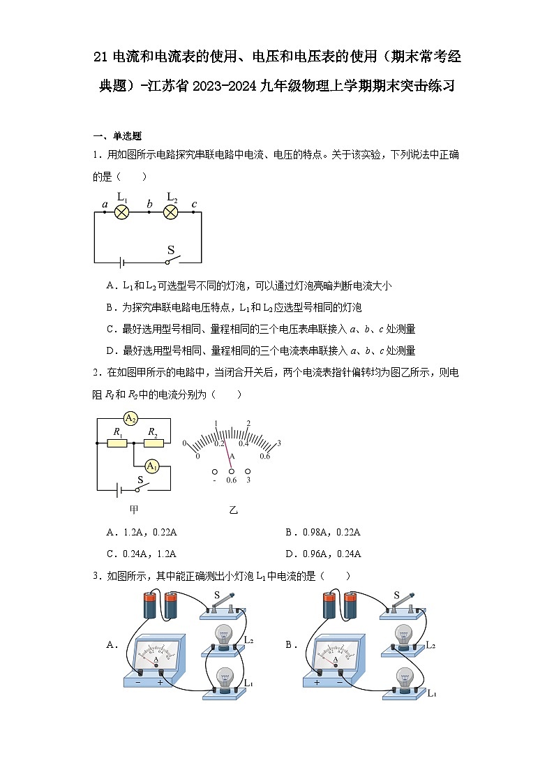 21电流和电流表的使用、电压和电压表的使用（期末常考经典题）-江苏省2023-2024九年级物理上学第1页