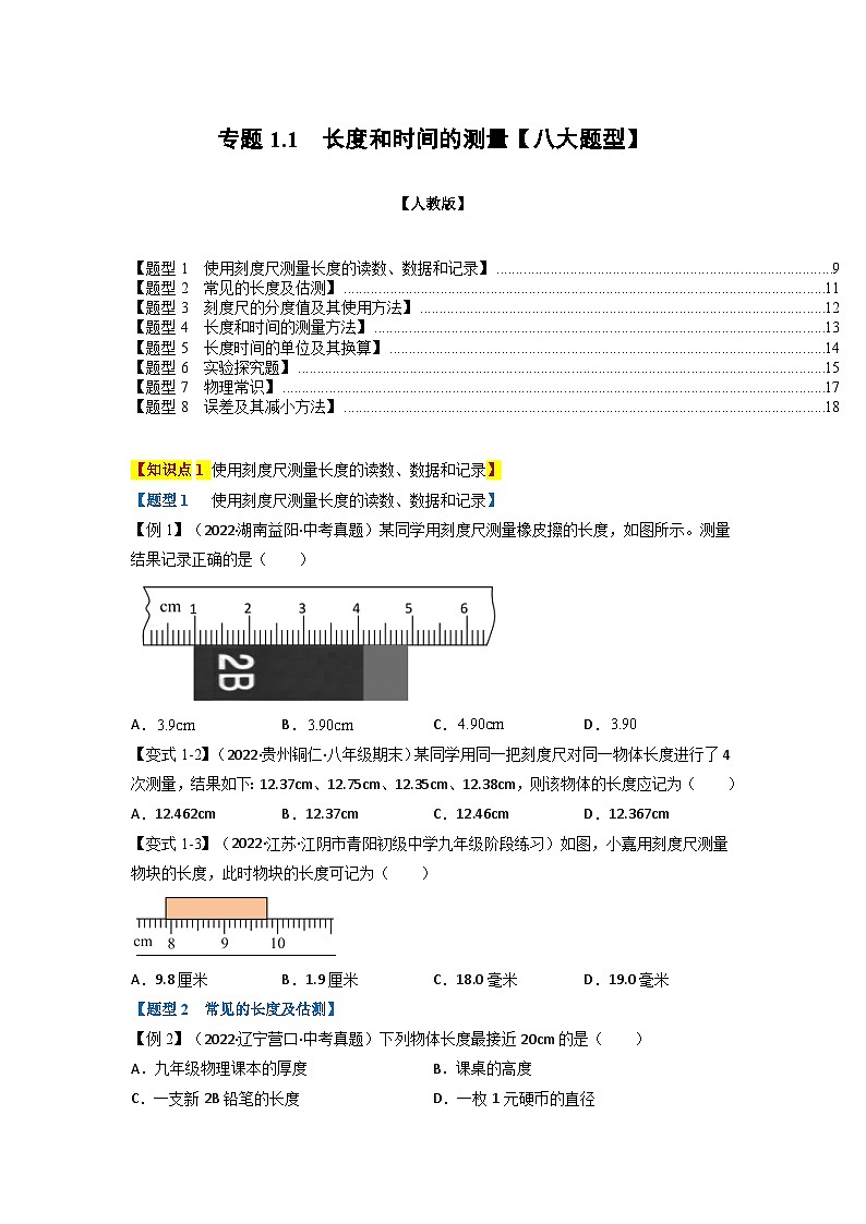 人教版八年级物理上册举一反三系列  专题1.1 长度和时间的测量【八大题型】（原卷版+解析版）01