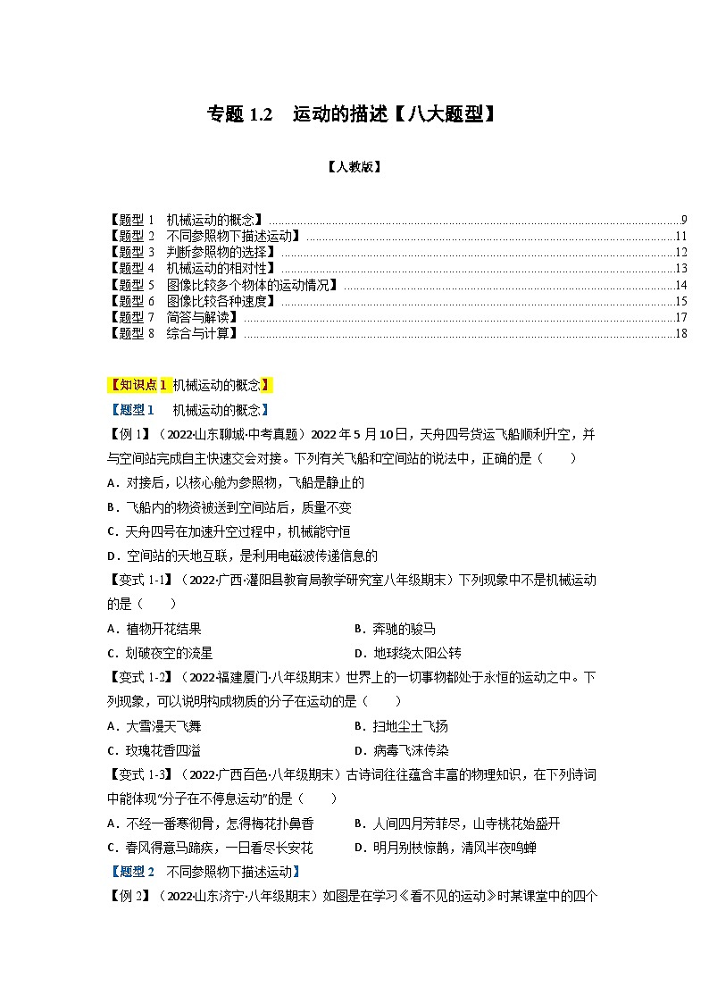 人教版八年级物理上册举一反三系列  专题1.2 运动的描述【八大题型】(原卷版+解析版）01