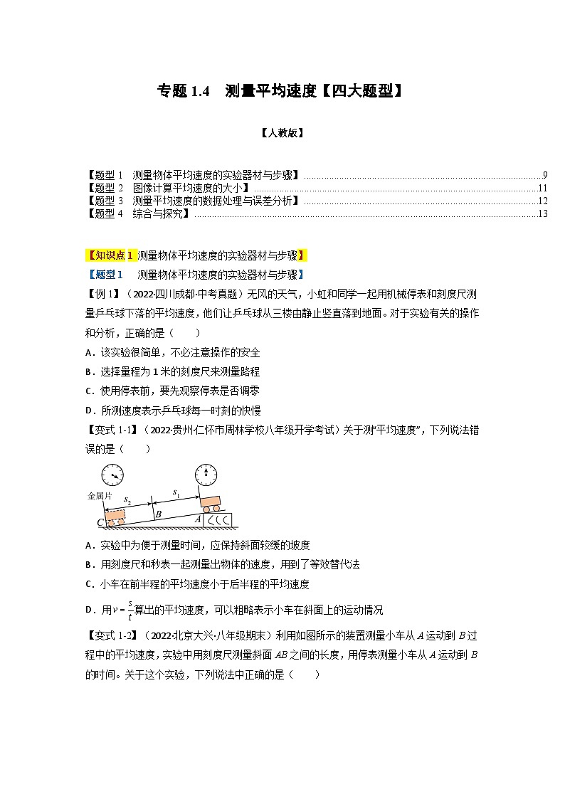 人教版八年级物理上册举一反三系列  专题1.4测量平均速度【四大题型】(原卷版+解析版）第1页