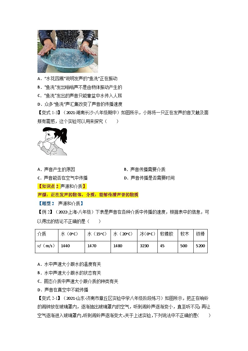 人教版八年级物理上册举一反三系列  专题2.1声音的产生与传播【四大题型】(原卷版+解析版）02
