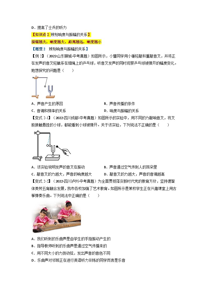 人教版八年级物理上册举一反三系列  专题2.2声音的特性【四大题型】(原卷版+解析版）02