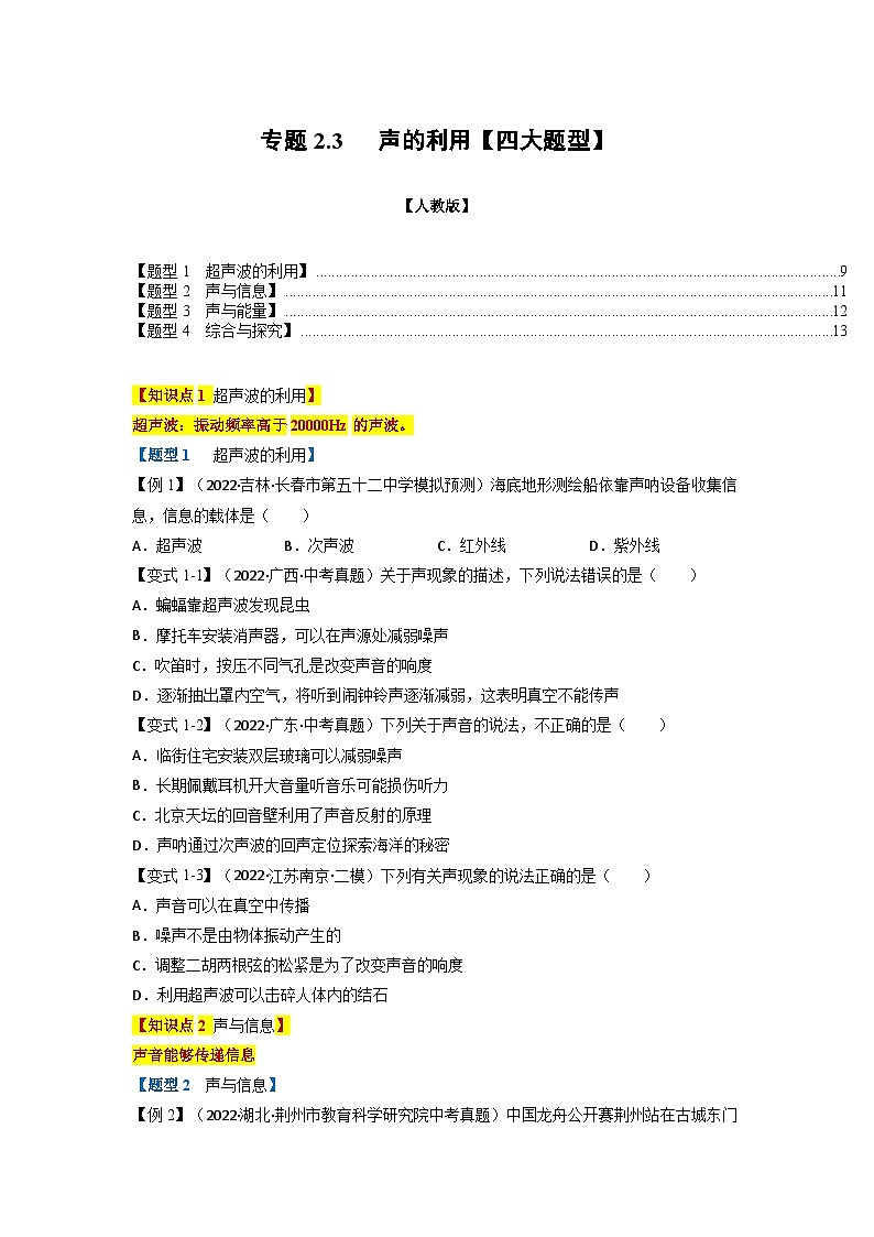 人教版八年级物理上册举一反三系列  专题2.3声的利用【四大题型】(原卷版+解析版）01