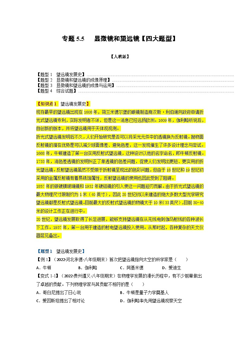人教版八年级物理上册举一反三系列  专题5.5显微镜和望远镜【四大题型】(原卷版+解析）01