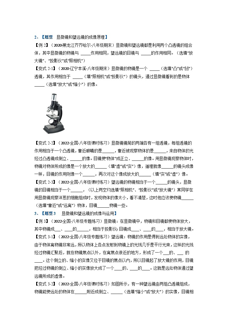 人教版八年级物理上册举一反三系列  专题5.5显微镜和望远镜【四大题型】(原卷版+解析）03