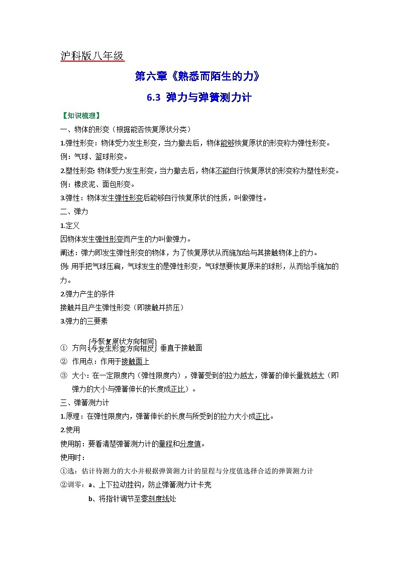 沪科版八年级物理上册课时特训 6.3  弹力与弹簧测力计（原卷版+解析）第1页