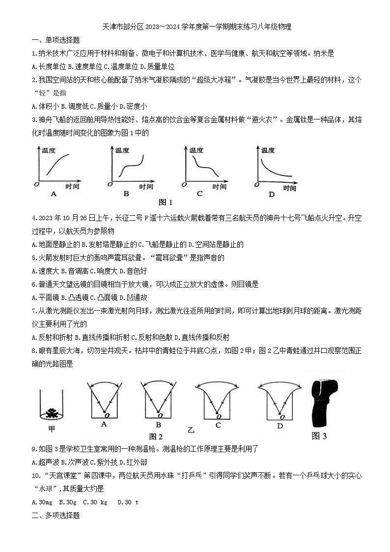 天津市天津市津南区2023-2024学年九年级上学期1月期末物理试题第1页