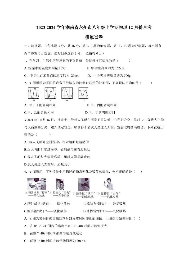2023-2024学年湖南省永州市八年级上学期物理12月份月考模拟试卷（含答案）01