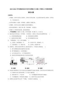 2023-2024学年湖南省永州市冷水滩区九年级上学期12月期末物理模拟试题（含答案）